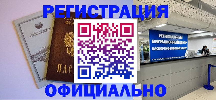 временная регистрация купить в Котовске